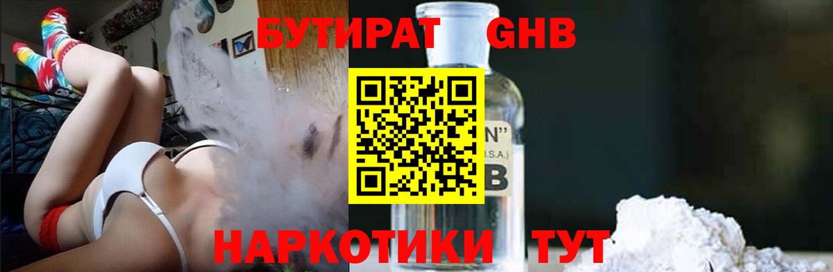 Бутират оксибутират  Вход с VPN  Туапсе 