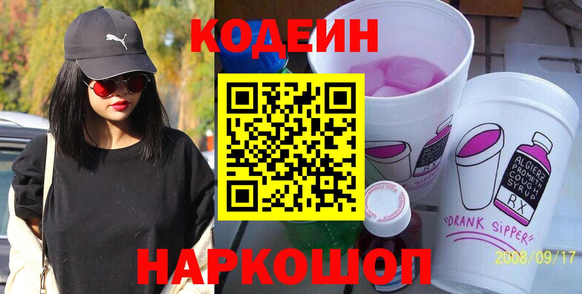 Кодеин напиток Lean (лин) Туапсе